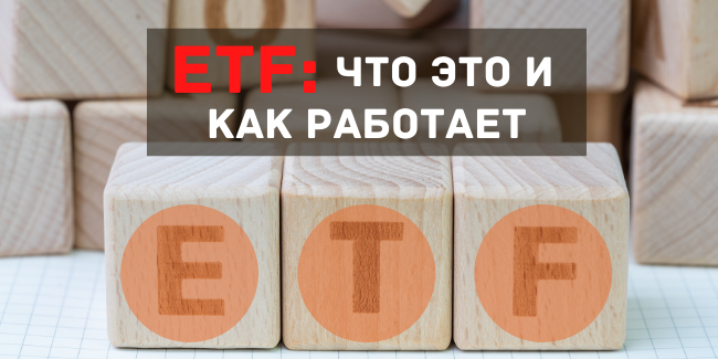 ETF что это и как работает. Лучше для новичка нет